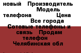 IPHONE 5 новый › Производитель ­ Apple › Модель телефона ­ IPHONE › Цена ­ 5 600 - Все города Сотовые телефоны и связь » Продам телефон   . Челябинская обл.